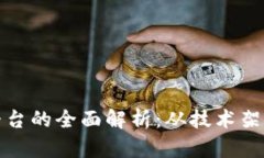 118区块链平台的全面解析