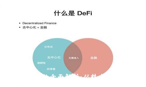 118区块链平台的全面解析：从技术架构到应用生态