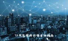 TP钱包博饼行情查询指南