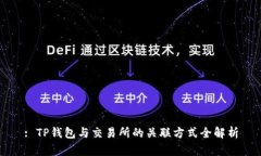 : TP钱包与交易所的关联方