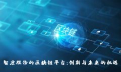 智度股份的区块链平台：
