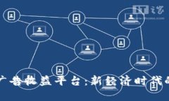 区块链广告收益平台：新