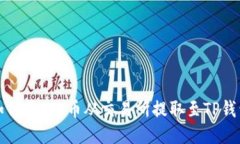 如何将FIL币从交易所提取