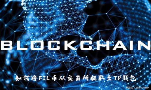 如何将FIL币从交易所提取至TP钱包