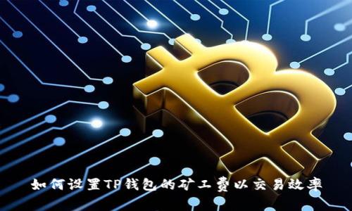 如何设置TP钱包的矿工费以交易效率