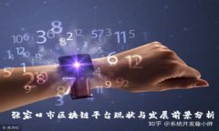 张家口市区块链平台现状