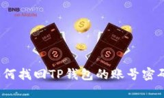 如何找回TP钱包的账号密码