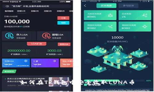 如何在TP钱包中安全收取LUNA币
