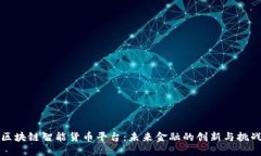 区块链智能货币平台：未
