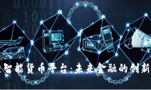 区块链智能货币平台：未来金融的创新与挑战