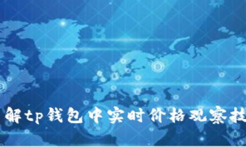 了解tp钱包中实时价格观察技巧
