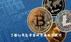 了解tp钱包中实时价格观察