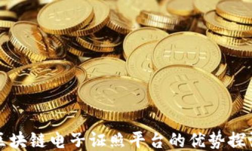 
区块链电子证照平台的优势探讨