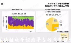 区块链电子证照平台的优
