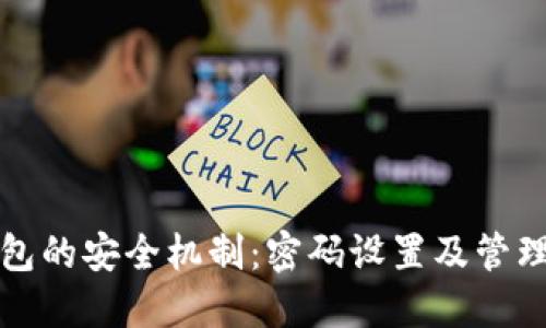 TP钱包的安全机制：密码设置及管理指南