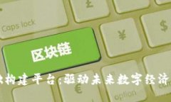 区块链基础构建平台：驱