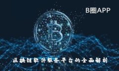 区块链软件服务平台的全