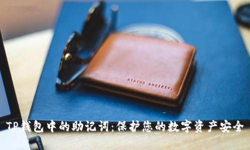 TP钱包中的助记词：保护您的数字资产安全