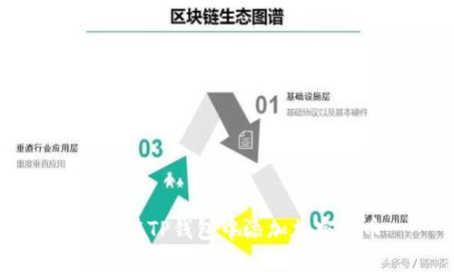 如何在TP钱包中添加加密货币