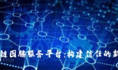 区块链图腾服务平台：构