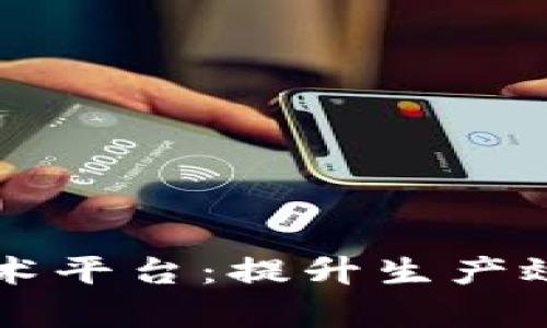 区块链驱动的农业技术平台：提升生产效率与透明度的新纪元