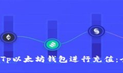  如何通过Tp以太坊钱包进