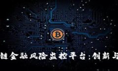 区块链金融风险监控平台