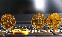 深入探讨EOS：下一代区块