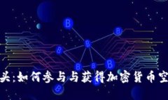 TP钱包空头：如何参与与获