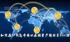 如何在TP钱包中将以太坊资