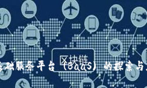 区块链基础服务平台 (BaaS) 的探索与应用前景