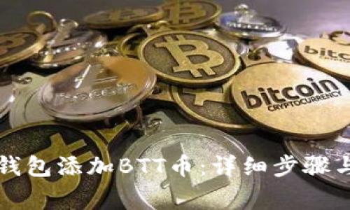 如何在TP钱包添加BTT币：详细步骤与注意事项