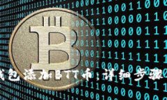 如何在TP钱包添加BTT币：详