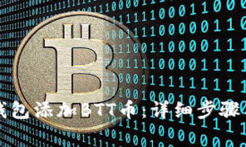 如何在TP钱包添加BTT币：详细步骤与注意事项