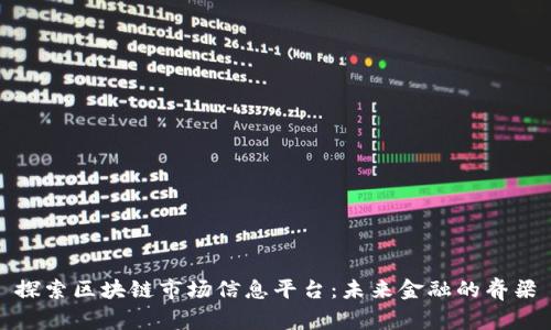 探索区块链市场信息平台：未来金融的脊梁