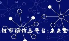 探索区块链市场信息平台