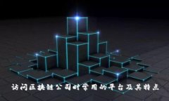 访问区块链公司时常用的