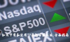 如何下载和使用TP钱包苹果