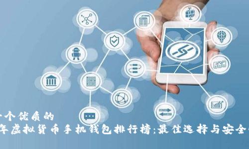 思考一个优质的
2023年虚拟货币手机钱包排行榜:最佳选择与安全性分析
