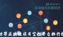 世界区块链项目空投平台