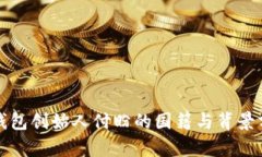 TP钱包创始人付盼的国籍与