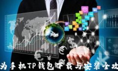 华为手机TP钱包下载与安装