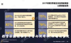 探索区块链服务平台的试
