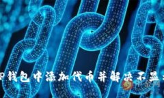 优质如何在TP钱包中添加代