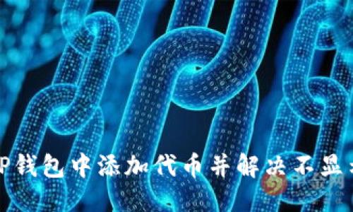 优质
如何在TP钱包中添加代币并解决不显示的问题