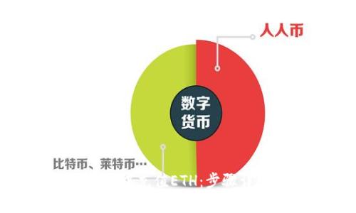 : 如何在TP钱包中充值ETH：步骤详解与注意事项