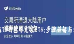 : 如何在TP钱包中充值ETH：