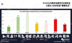 如何在TP钱包中进行两个钱