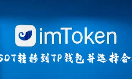 如何将USDT转移到TP钱包并选择合适的通道