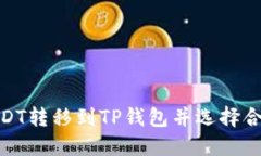如何将USDT转移到TP钱包并
